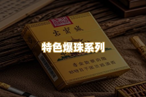 特色爆珠系列