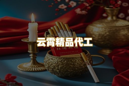 云霄精品代工